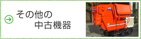 その他の中古機器
