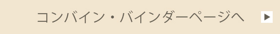 コンバイン・バインダーページへ