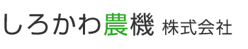 しろかわ農機 株式会社